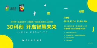 深圳第十五届创意十二月暨第八届力嘉创意文化交流展系列活动即将开启